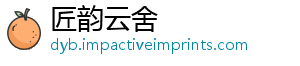 匠韵云舍